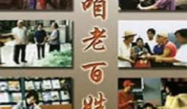 咱老百姓电视剧全集,平凡人生，不凡故事